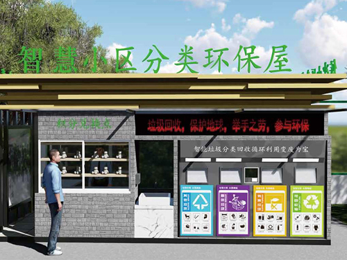 智慧小區分類環保屋
