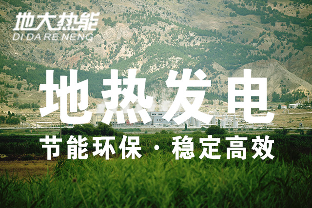 我國地?zé)岚l(fā)電技術(shù)歷史和現(xiàn)狀-干熱巖發(fā)電-地?zé)岚l(fā)電投資-地大熱能 我國地?zé)岚l(fā)電技術(shù)歷史和現(xiàn)狀-干熱巖發(fā)電-地?zé)岚l(fā)電投資-地大熱能