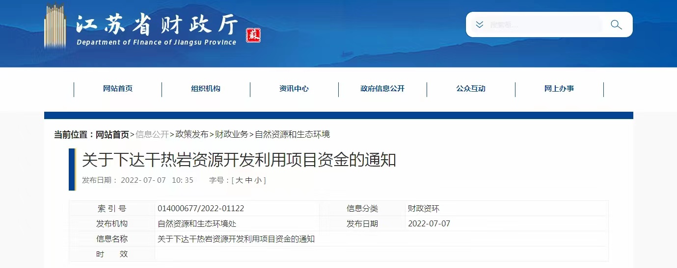 17933萬元！江蘇省資助干熱巖資源開發利用-地熱能利用-地大熱能