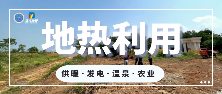 丹東市椅圈鎮地熱水資源開發利用-地大熱能 丹東市椅圈鎮地熱水資源開發利用-地大熱能