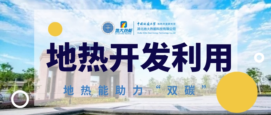 地熱利用將為全球能源結構轉型提供持續動力-地熱能開發利用-地大熱能 地熱利用將為全球能源結構轉型提供持續動力-地熱能開發利用-地大熱能