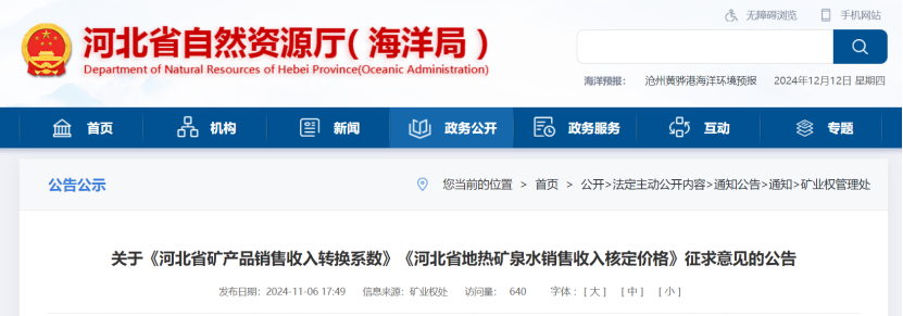 2024年多地公布地熱、礦泉水核定價格-地大熱能