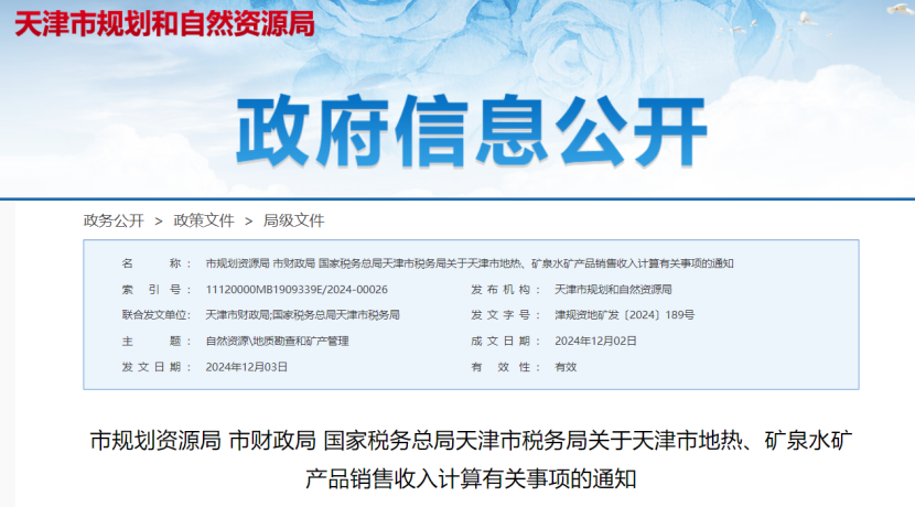 2024年多地公布地熱、礦泉水核定價格-地大熱能