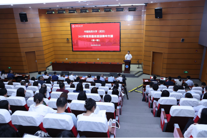 我校中國地質(zhì)大學(xué)(武漢)舉行2025年黨員基本培訓(xùn)首次集中大課-地大熱能 我校中國地質(zhì)大學(xué)(武漢)舉行2025年黨員基本培訓(xùn)首次集中大課-地大熱能