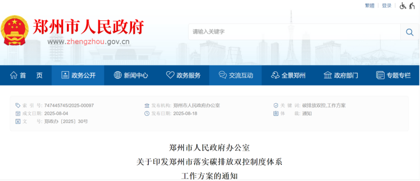 鄭州市落實碳排放雙控制度體系工作方案的通知-零碳綜合能源服務(wù)商-地大熱能