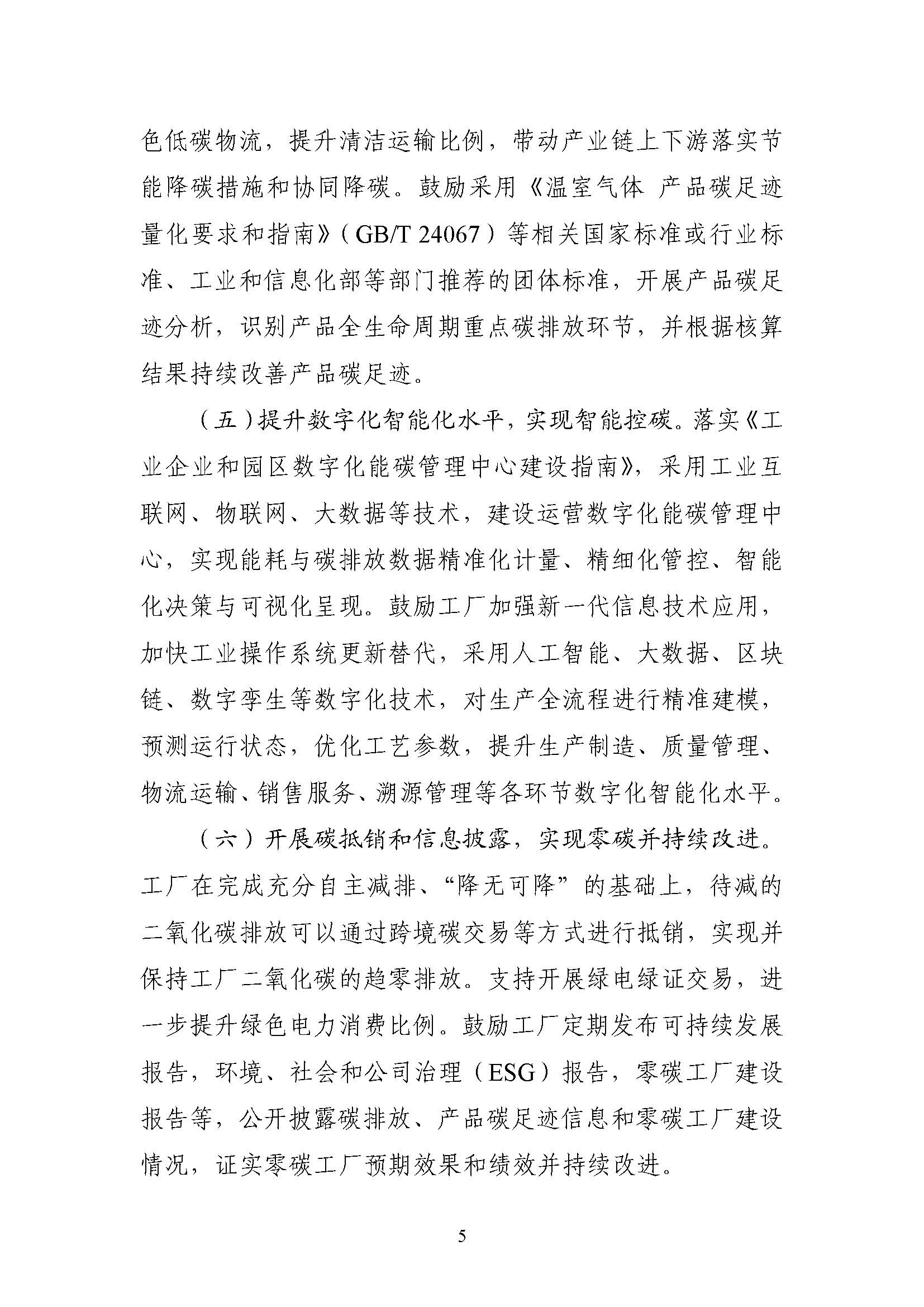 五部門《關(guān)于開展零碳工廠建設(shè)工作的指導(dǎo)意見》:加快用能結(jié)構(gòu)綠色低碳轉(zhuǎn)型,實(shí)現(xiàn)源頭減碳-地大熱能 五部門《關(guān)于開展零碳工廠建設(shè)工作的指導(dǎo)意見》:加快用能結(jié)構(gòu)綠色低碳轉(zhuǎn)型,實(shí)現(xiàn)源頭減碳-地大熱能