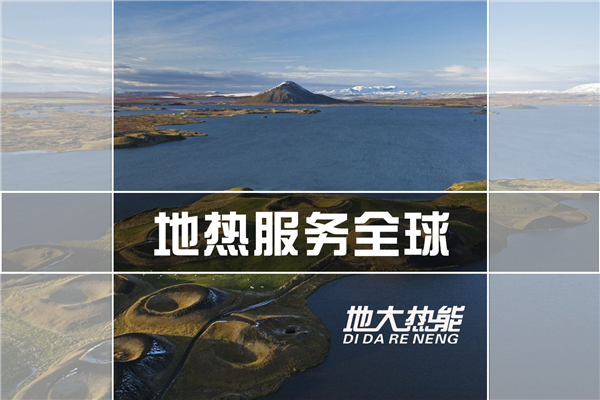 地?zé)崮苋轿婚_發(fā)利用-地?zé)豳Y源開發(fā)利用-地大熱能 地?zé)崮苋轿婚_發(fā)利用-地?zé)豳Y源開發(fā)利用-地大熱能