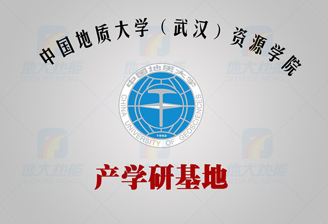 中國地質大學-地大熱能 產學研基地 中國地質大學-地大熱能 產學研基地