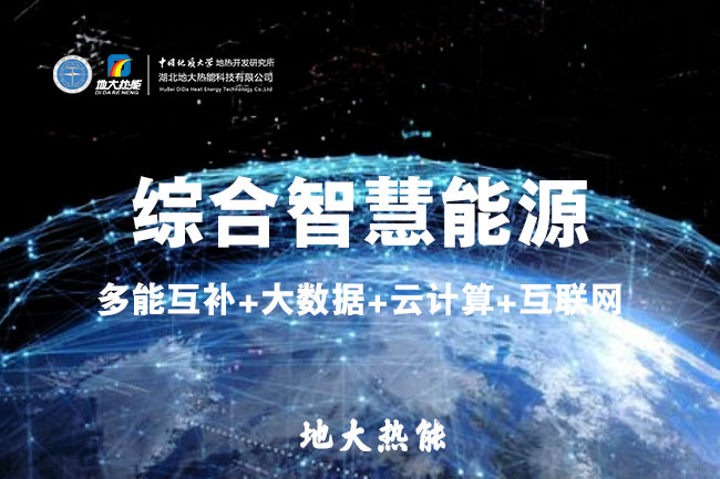 綜合智慧能源管理平臺有哪些功能_地大熱能_清潔能源